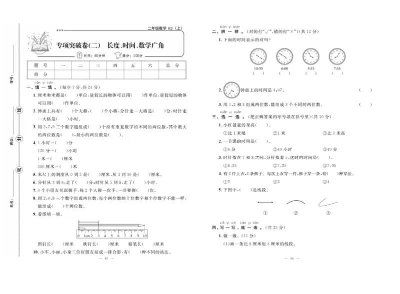 《单元期末冲刺100分》数学2年级上册（RJ）_二年级上下册资料_小学二年级学习资料-25年更新版_2-03、小学二年级数学上册_2-3-2、练习题、作业、试题、试卷_人教版_电子册类