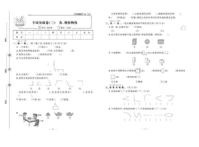 《单元期末冲刺100分》数学2年级上册（RJ）_二年级上下册资料_小学二年级学习资料-25年更新版_2-03、小学二年级数学上册_2-3-2、练习题、作业、试题、试卷_人教版_电子册类
