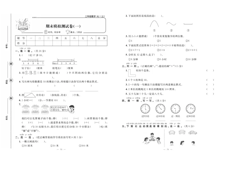 《单元期末冲刺100分》数学2年级上册（RJ）_二年级上下册资料_小学二年级学习资料-25年更新版_2-03、小学二年级数学上册_2-3-2、练习题、作业、试题、试卷_人教版_电子册类