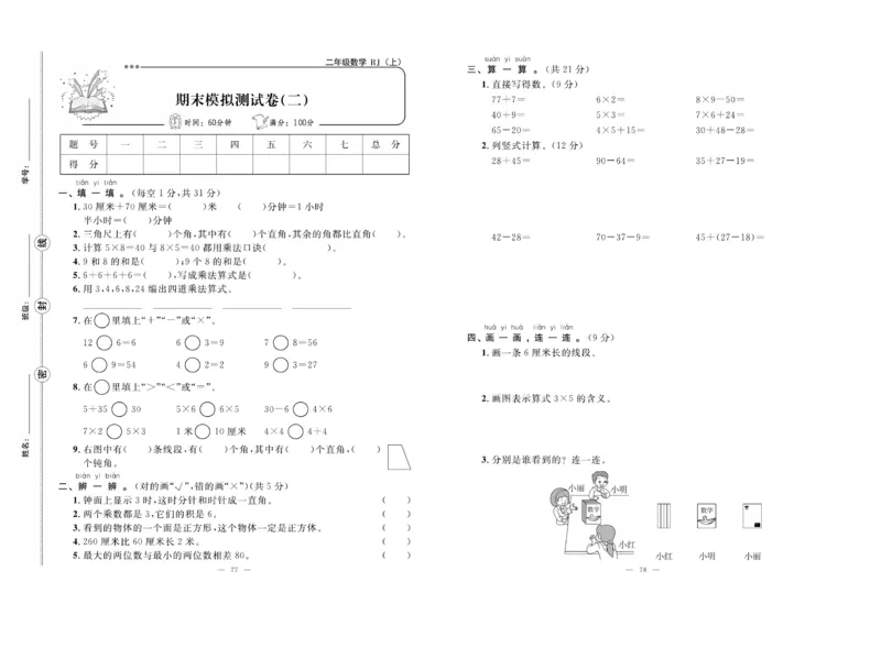 《单元期末冲刺100分》数学2年级上册（RJ）_二年级上下册资料_小学二年级学习资料-25年更新版_2-03、小学二年级数学上册_2-3-2、练习题、作业、试题、试卷_人教版_电子册类
