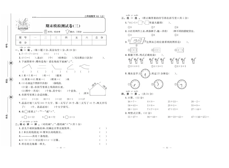 《单元期末冲刺100分》数学2年级上册（RJ）_二年级上下册资料_小学二年级学习资料-25年更新版_2-03、小学二年级数学上册_2-3-2、练习题、作业、试题、试卷_人教版_电子册类