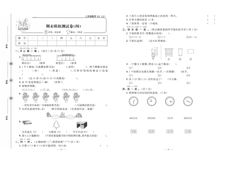《单元期末冲刺100分》数学2年级上册（RJ）_二年级上下册资料_小学二年级学习资料-25年更新版_2-03、小学二年级数学上册_2-3-2、练习题、作业、试题、试卷_人教版_电子册类