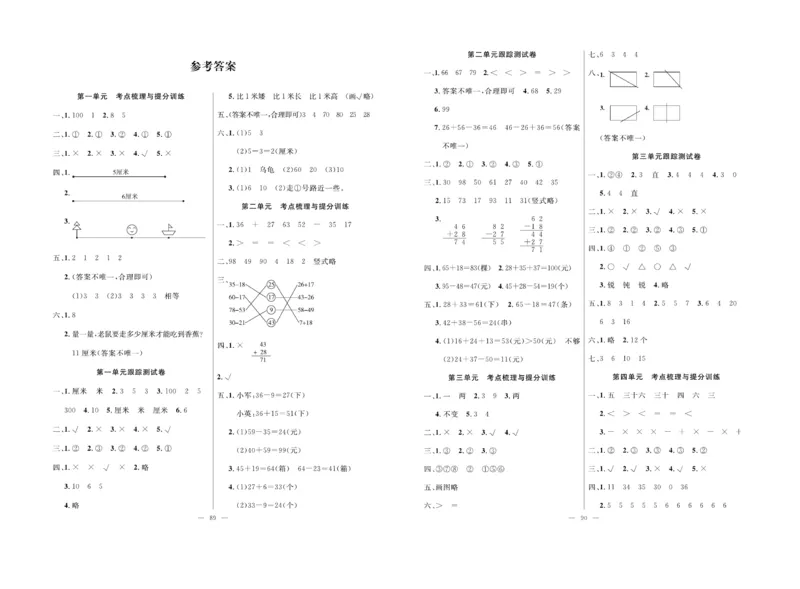 《单元期末冲刺100分》数学2年级上册（RJ）_二年级上下册资料_小学二年级学习资料-25年更新版_2-03、小学二年级数学上册_2-3-2、练习题、作业、试题、试卷_人教版_电子册类