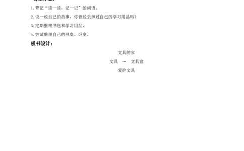 课文14《文具的家》（教学设计）-（统编版）_一年级语文下册（统编版）_老课标资料_教学设计