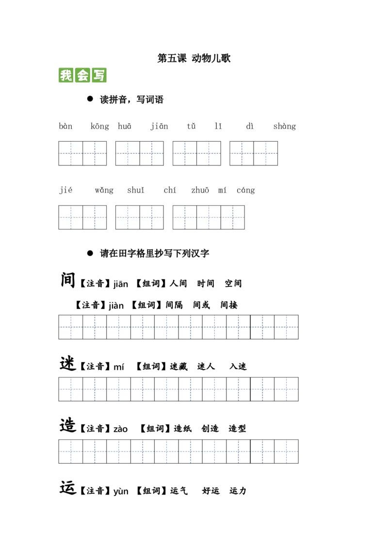 识字篇第五课动物儿歌一年级语文下册课文生字复习和古诗词默写（统编版）_一年级语文下册（统编版）_古诗词默写_2024版