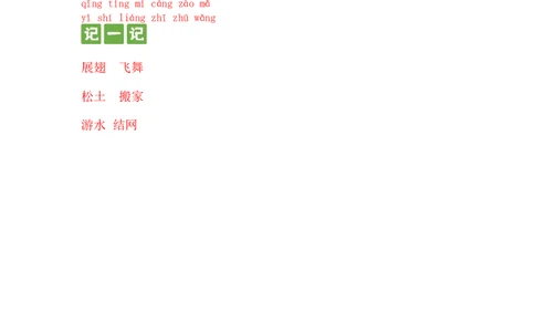 识字篇第五课动物儿歌一年级语文下册课文生字复习和古诗词默写（统编版）_一年级语文下册（统编版）_古诗词默写_2024版
