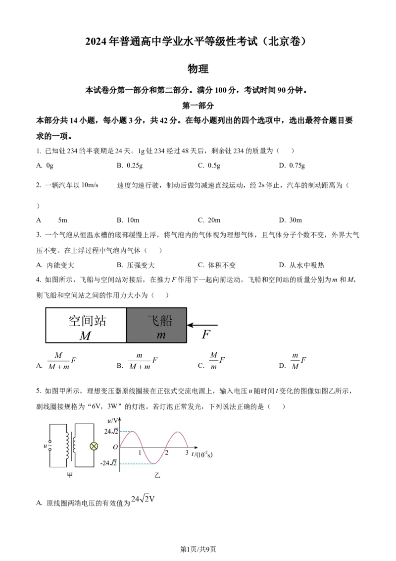 2024年高考物理试卷（北京）（空白卷）_物理历年高考真题_新&middot;Word版2008-2025&middot;高考物理真题_物理（按年份分类）2008-2025_2024&middot;高考物理真题