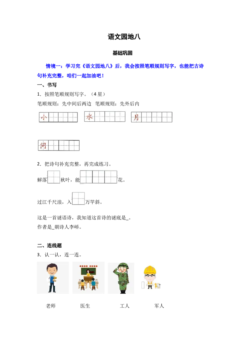语文园地八同步分层作业-（统编版&middot;2024）_一年级语文上册（统编版）_同步练习