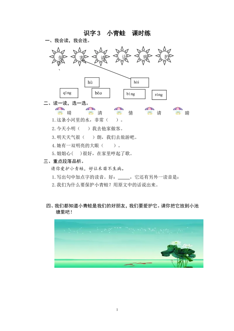 识字3小青蛙_一年级语文下册（统编版）_老课标资料_一下语文含教学视频_第一套_009-试题试卷word版可下载打印_课时练_课时练_识字3小青蛙