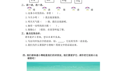识字3小青蛙_一年级语文下册（统编版）_老课标资料_一下语文含教学视频_第一套_009-试题试卷word版可下载打印_课时练_课时练_识字3小青蛙