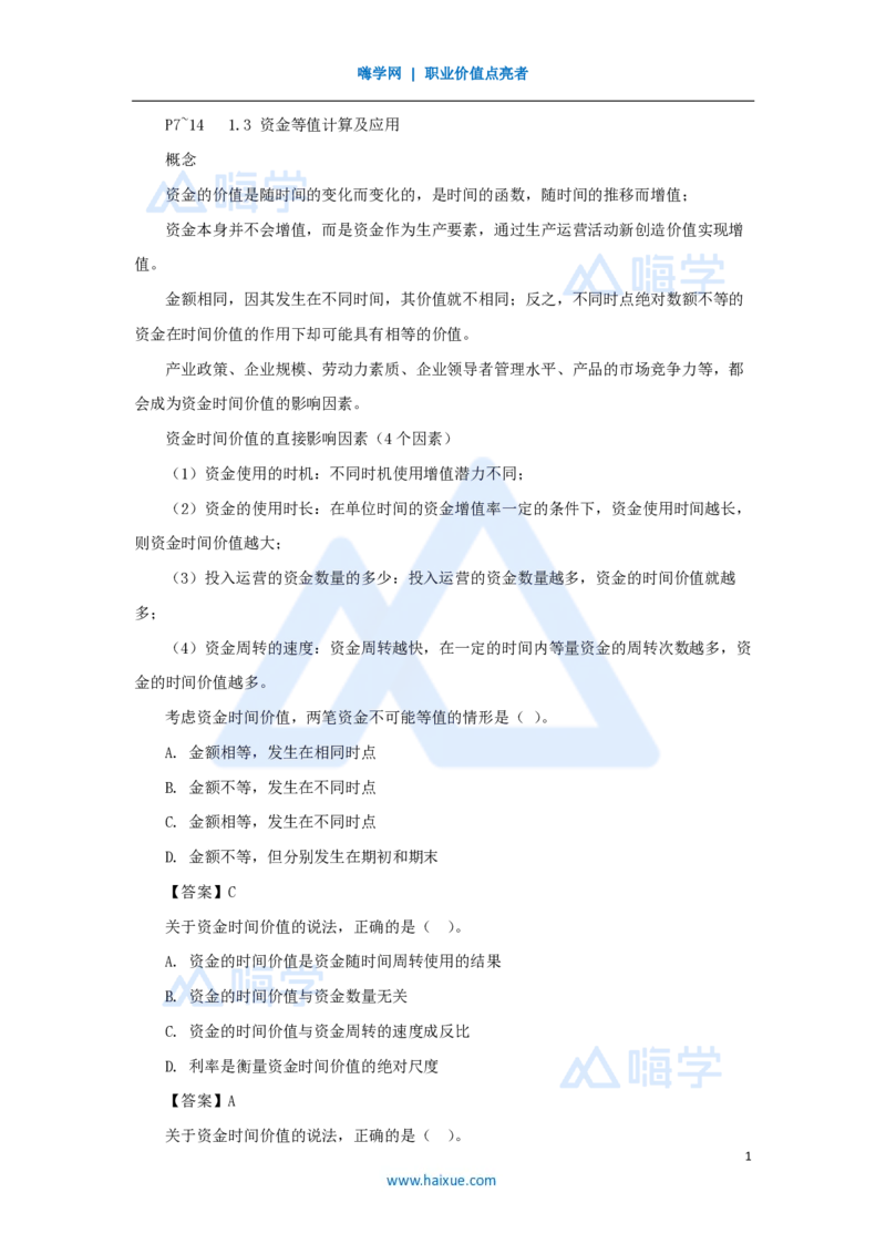 04.2025徐蓉-名师精讲通关-第一篇第一章1.3资金等值计算及应用_2026年一级建造师_2026年一建经济_2025年一建经济SVIP_02-基础精讲✿高端面授✿深度强化_讲义