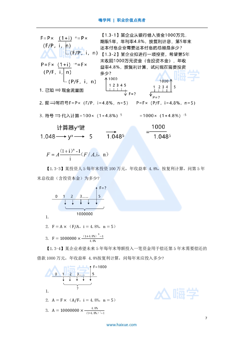 04.2025徐蓉-名师精讲通关-第一篇第一章1.3资金等值计算及应用_2026年一级建造师_2026年一建经济_2025年一建经济SVIP_02-基础精讲✿高端面授✿深度强化_讲义