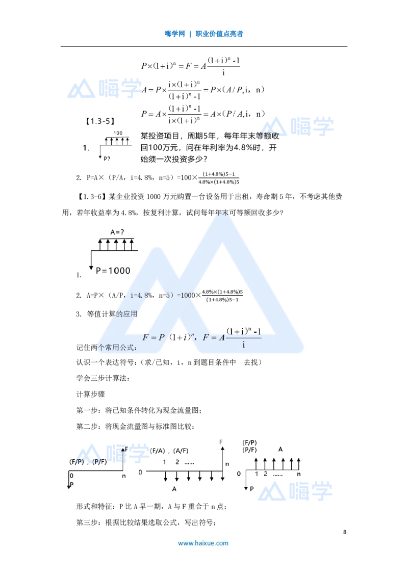 04.2025徐蓉-名师精讲通关-第一篇第一章1.3资金等值计算及应用_2026年一级建造师_2026年一建经济_2025年一建经济SVIP_02-基础精讲✿高端面授✿深度强化_讲义