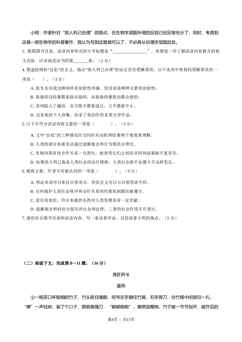 2023年高考语文试卷（上海）（秋考）（答案卷）_语文历年高考真题_新&middot;Word版2008-2025&middot;高考语文真题_语文（按省份分类）2008-2025_2008-2024&middot;（上海）语文高考真题