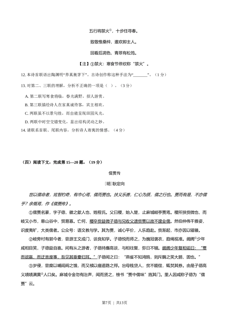 2023年高考语文试卷（上海）（秋考）（答案卷）_语文历年高考真题_新&middot;Word版2008-2025&middot;高考语文真题_语文（按省份分类）2008-2025_2008-2024&middot;（上海）语文高考真题