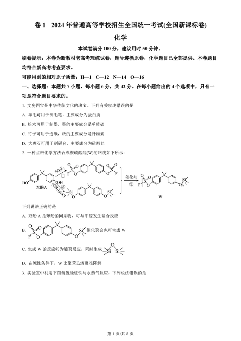 2024年高考化学试卷（新课标）（空白卷）_历年高考真题合集_化学历年高考真题_新&middot;PDF版2008-2025&middot;高考化学真题_化学（按年份分类）2008-2025_2024&middot;高考化学真题