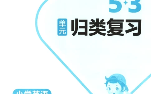 2025秋53单元归类复习英语5上RP_25秋小学语数英习题试卷_英语_人教版_53单元归类复习完整版英语pep25年上册