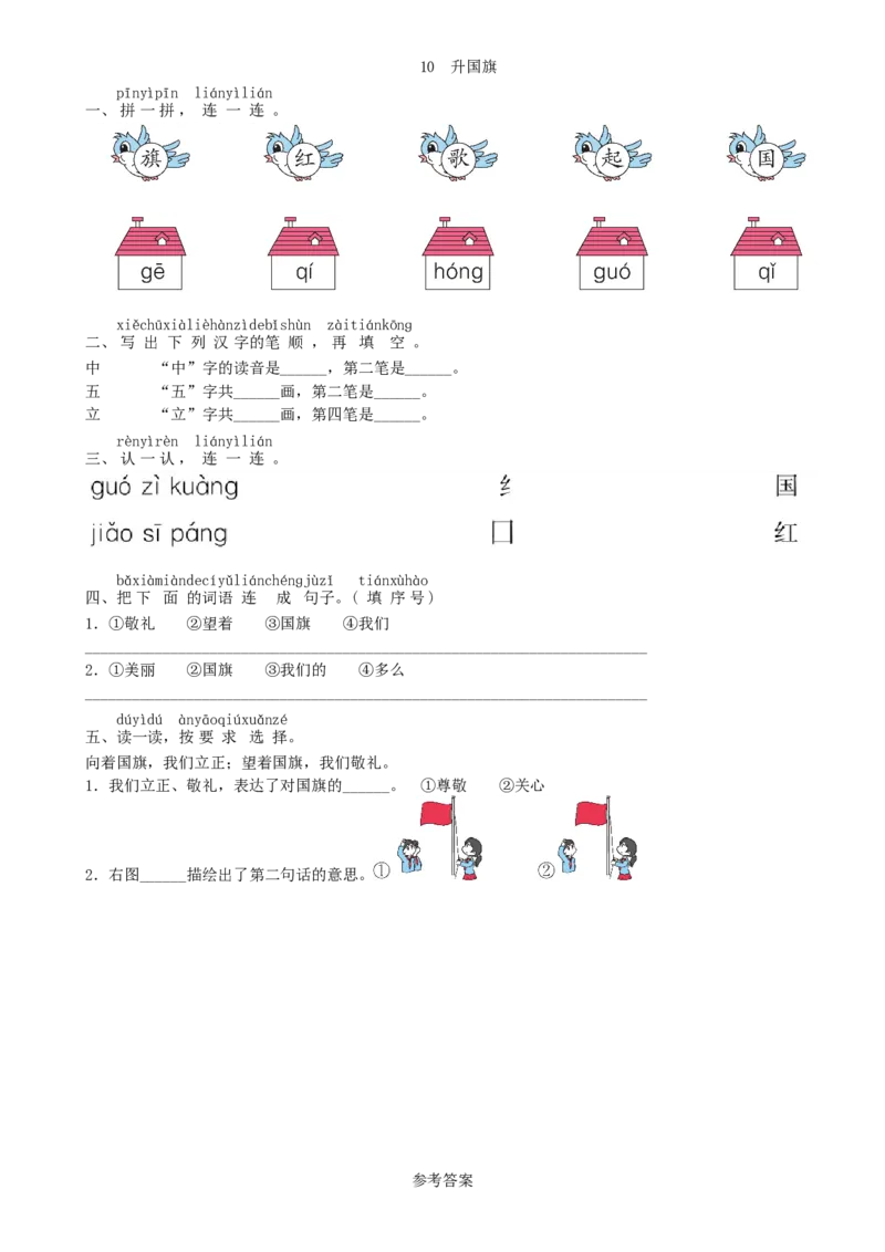 第5单元10升国旗同步练习（部编版）_一年级语文上册（统编版）_老课标资料_课时练习_课时练习版本一