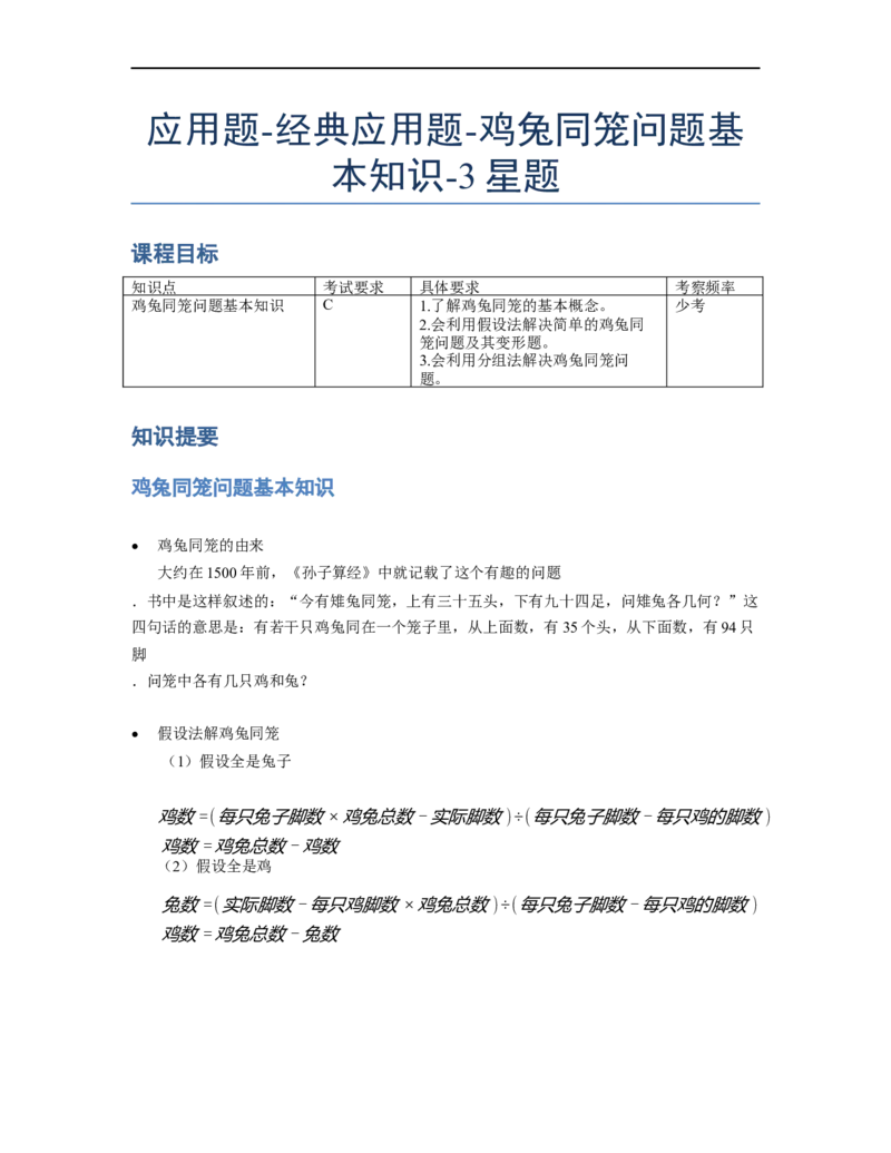 《应用题》经典鸡兔同笼问题基本知识-3星题（含解析）全国通用版_小学数学母题大全一二三四五六年级上下册一题多解题母题解_《经典应用题》（含详解）