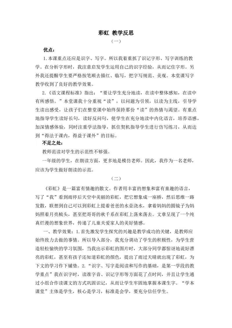 11彩虹教学反思_一年级语文下册（统编版）_老课标资料_教案反思+导学案_教学反思