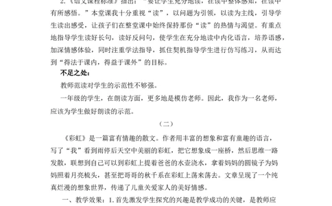 11彩虹教学反思_一年级语文下册（统编版）_老课标资料_教案反思+导学案_教学反思