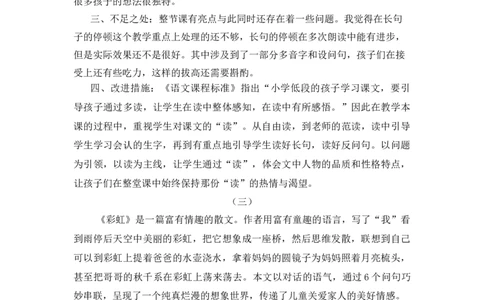 11彩虹教学反思_一年级语文下册（统编版）_老课标资料_教案反思+导学案_教学反思