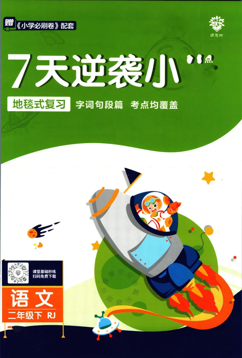《小学必刷卷》24春语文2年级下册（RJ）7天逆袭小卷_二年级上下册资料_小学二年级学习资料-25年更新版_2-02、小学二年级语文下册_2-2-2、练习题、作业、试题、试卷_电子册类