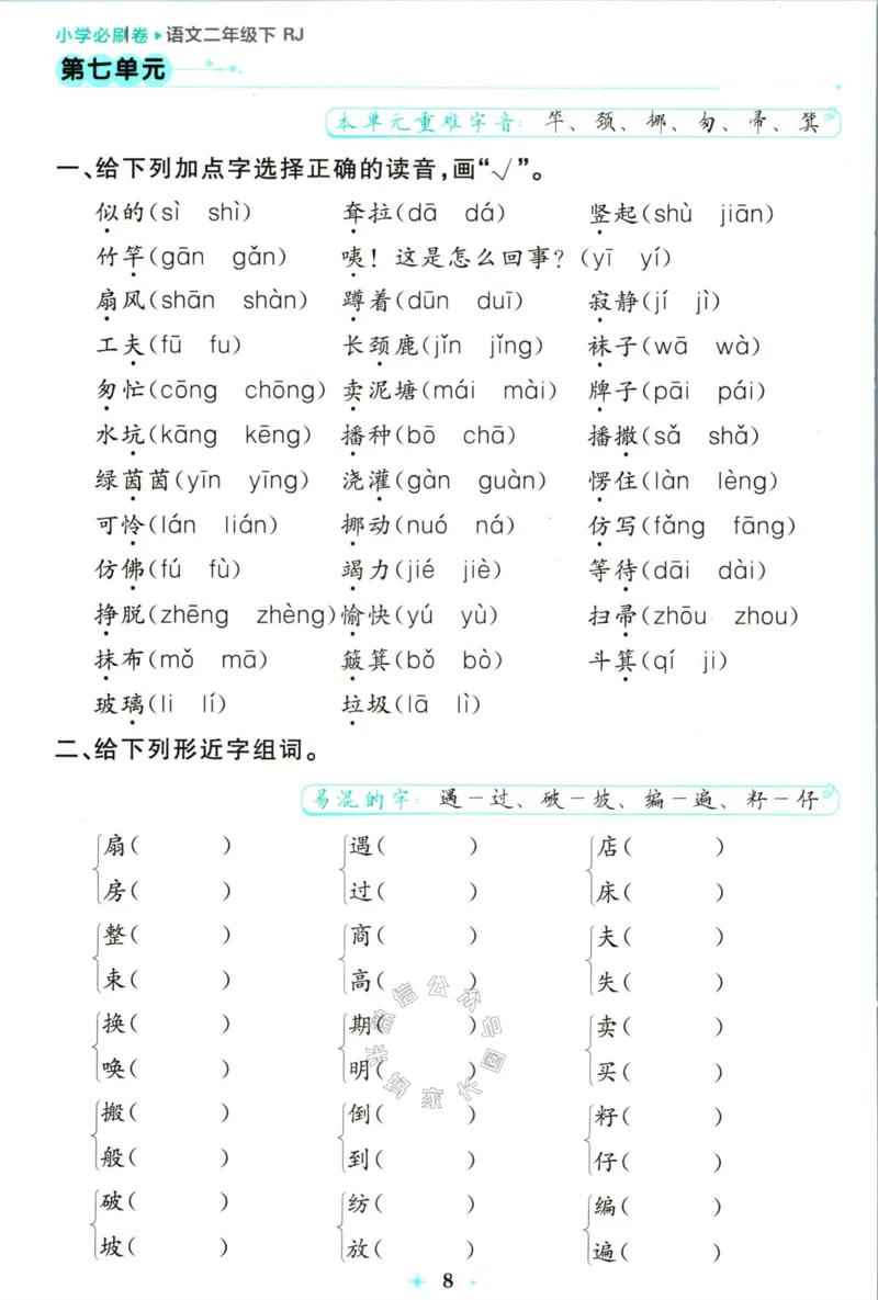 《小学必刷卷》24春语文2年级下册（RJ）7天逆袭小卷_二年级上下册资料_小学二年级学习资料-25年更新版_2-02、小学二年级语文下册_2-2-2、练习题、作业、试题、试卷_电子册类