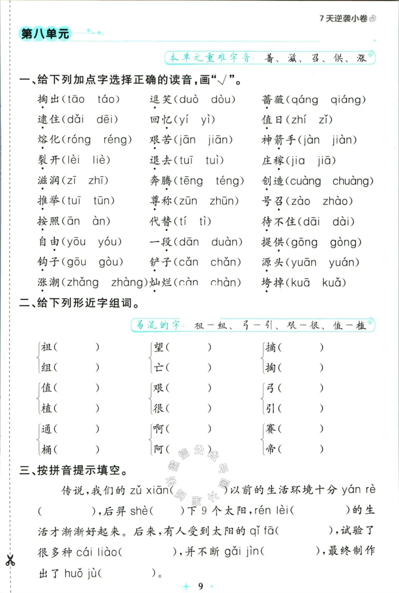 《小学必刷卷》24春语文2年级下册（RJ）7天逆袭小卷_二年级上下册资料_小学二年级学习资料-25年更新版_2-02、小学二年级语文下册_2-2-2、练习题、作业、试题、试卷_电子册类