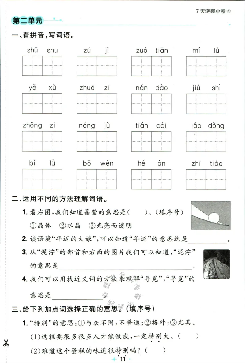 《小学必刷卷》24春语文2年级下册（RJ）7天逆袭小卷_二年级上下册资料_小学二年级学习资料-25年更新版_2-02、小学二年级语文下册_2-2-2、练习题、作业、试题、试卷_电子册类
