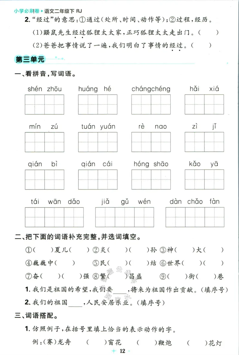 《小学必刷卷》24春语文2年级下册（RJ）7天逆袭小卷_二年级上下册资料_小学二年级学习资料-25年更新版_2-02、小学二年级语文下册_2-2-2、练习题、作业、试题、试卷_电子册类