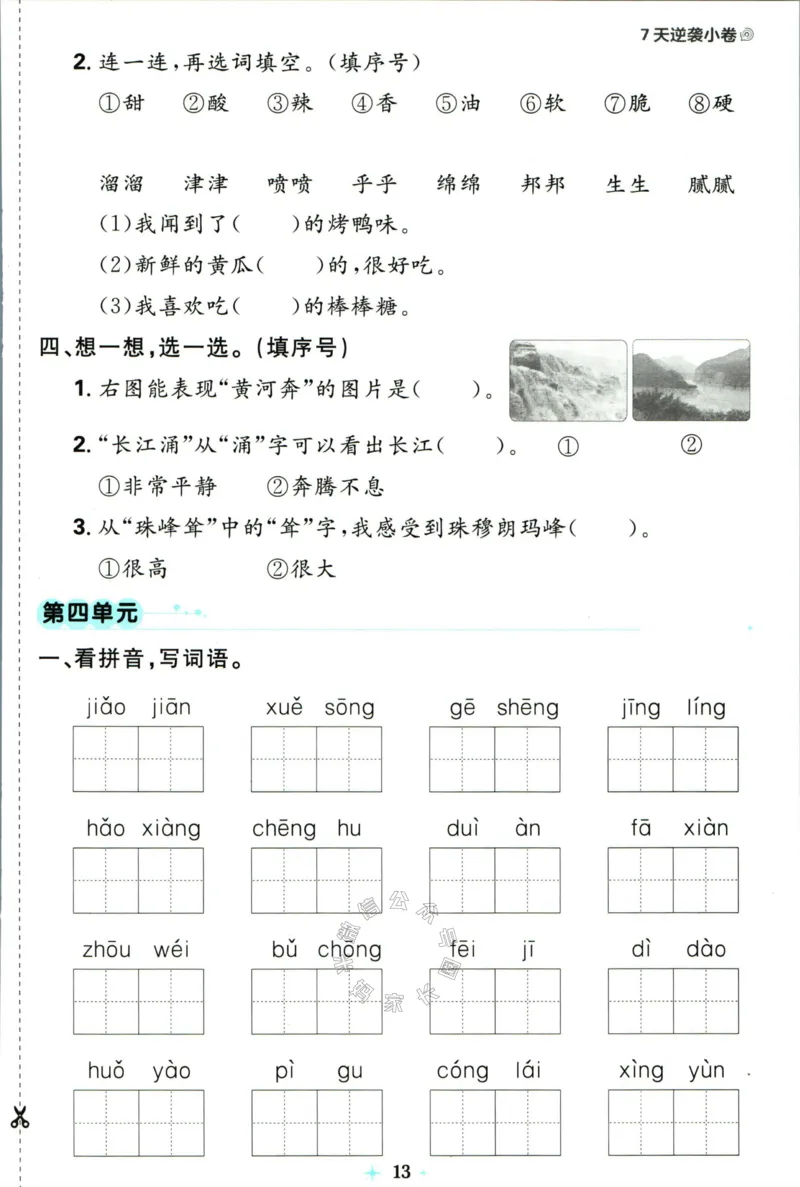 《小学必刷卷》24春语文2年级下册（RJ）7天逆袭小卷_二年级上下册资料_小学二年级学习资料-25年更新版_2-02、小学二年级语文下册_2-2-2、练习题、作业、试题、试卷_电子册类