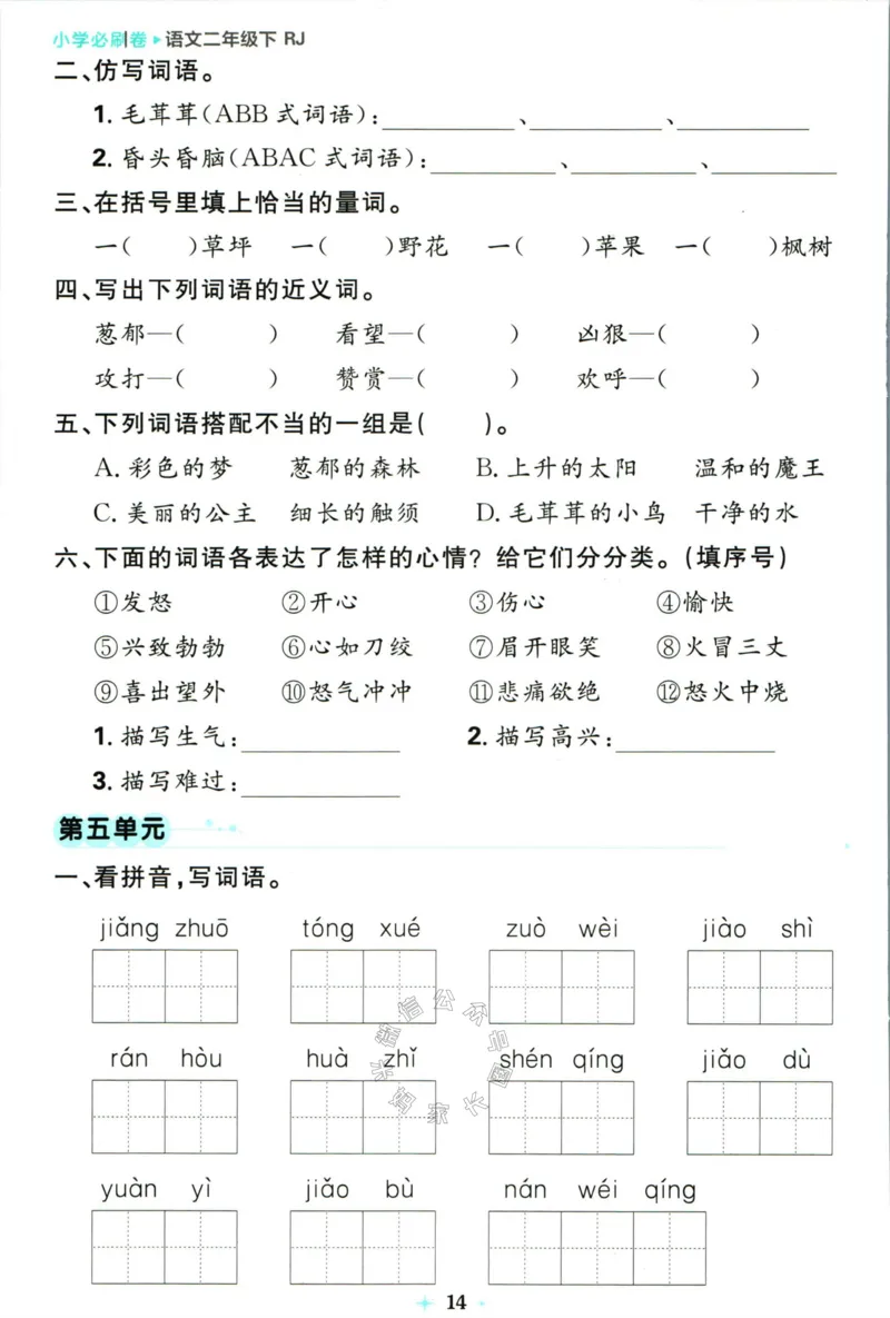 《小学必刷卷》24春语文2年级下册（RJ）7天逆袭小卷_二年级上下册资料_小学二年级学习资料-25年更新版_2-02、小学二年级语文下册_2-2-2、练习题、作业、试题、试卷_电子册类