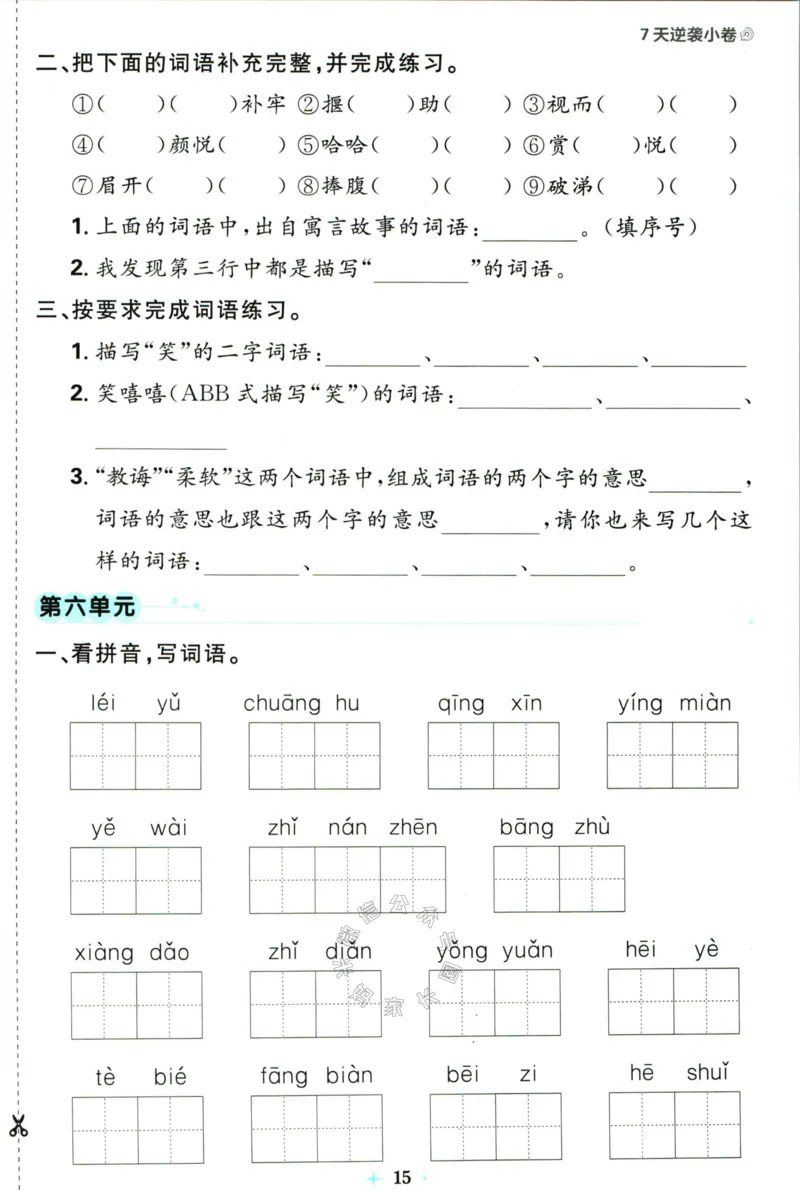 《小学必刷卷》24春语文2年级下册（RJ）7天逆袭小卷_二年级上下册资料_小学二年级学习资料-25年更新版_2-02、小学二年级语文下册_2-2-2、练习题、作业、试题、试卷_电子册类