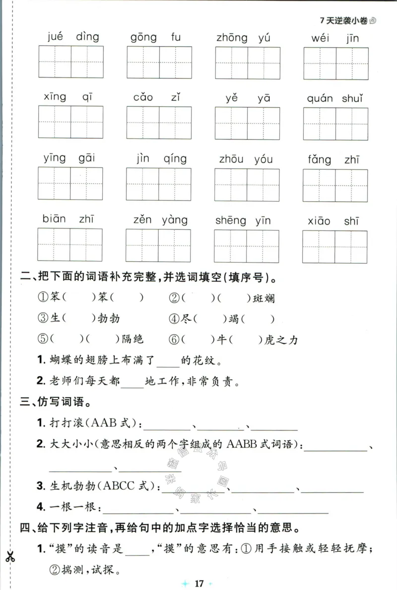《小学必刷卷》24春语文2年级下册（RJ）7天逆袭小卷_二年级上下册资料_小学二年级学习资料-25年更新版_2-02、小学二年级语文下册_2-2-2、练习题、作业、试题、试卷_电子册类