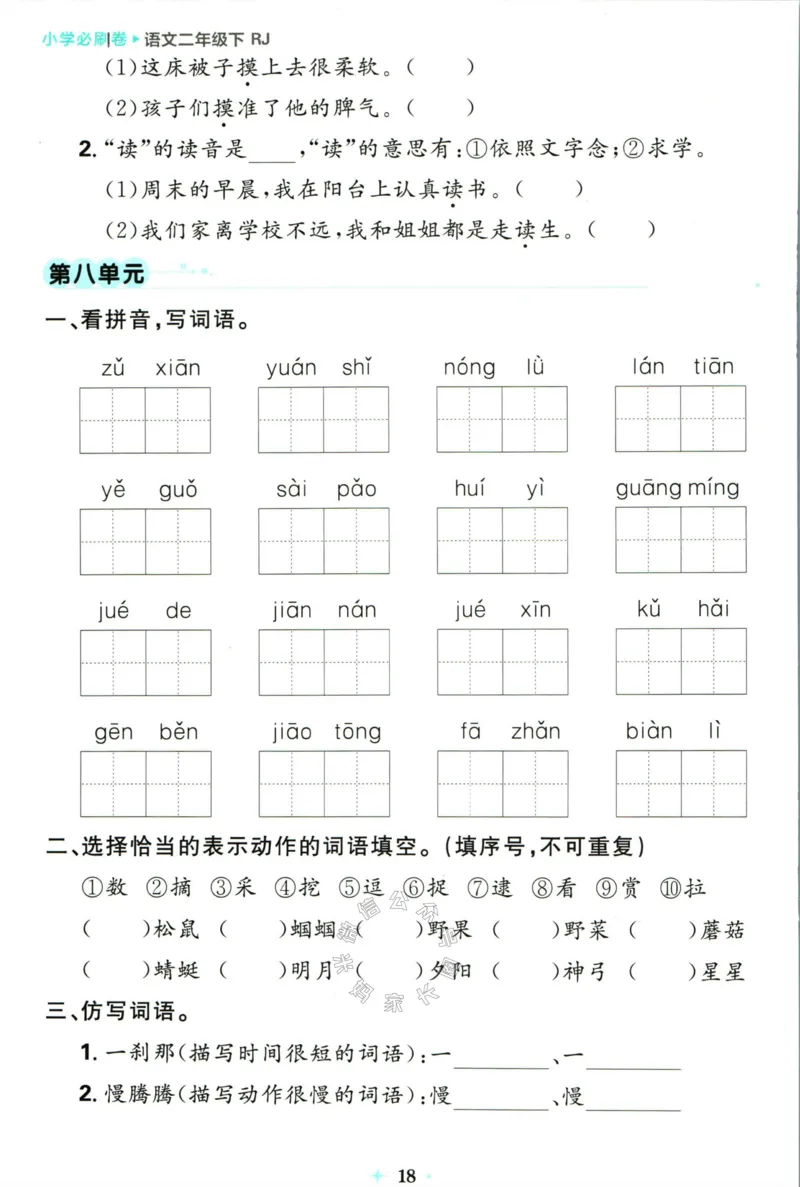 《小学必刷卷》24春语文2年级下册（RJ）7天逆袭小卷_二年级上下册资料_小学二年级学习资料-25年更新版_2-02、小学二年级语文下册_2-2-2、练习题、作业、试题、试卷_电子册类