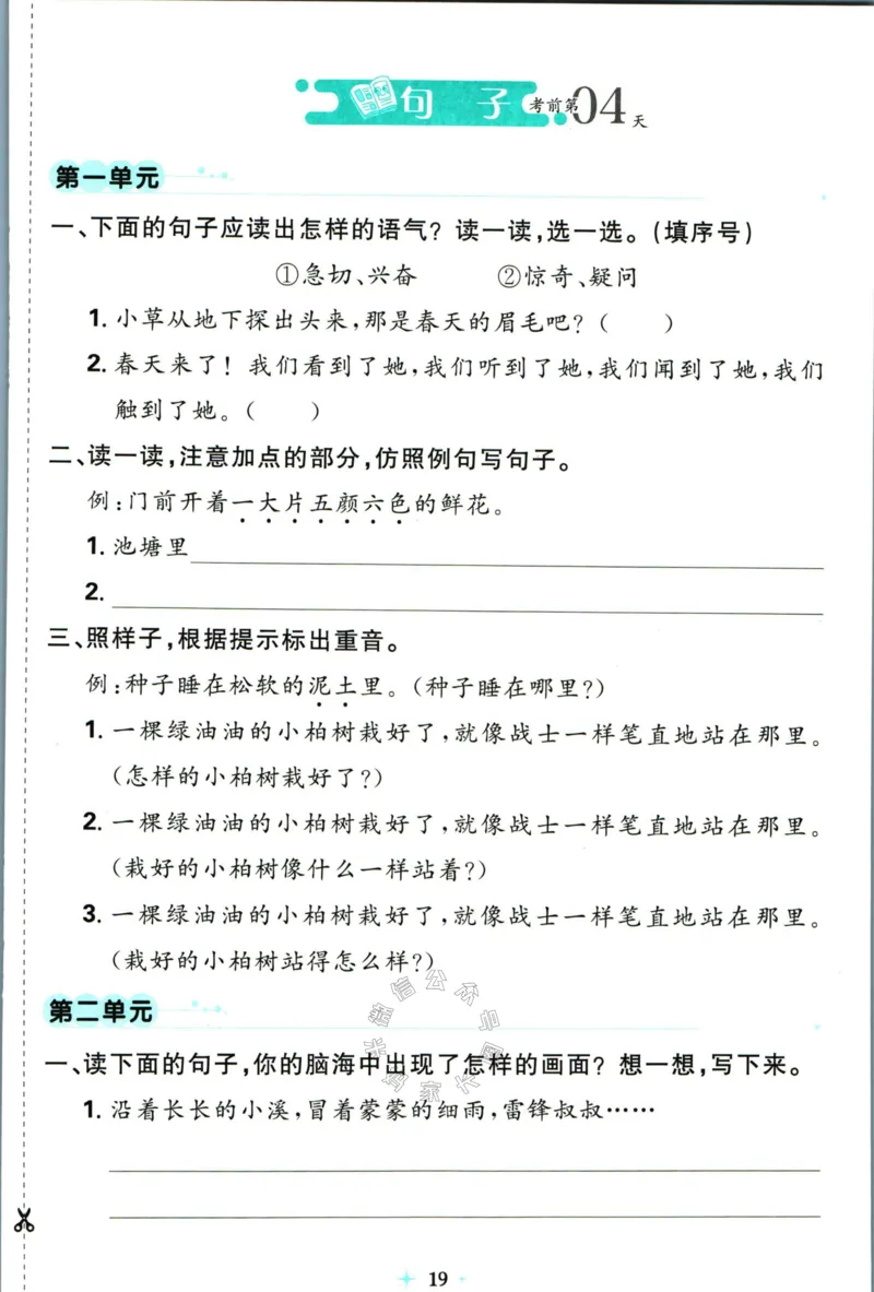 《小学必刷卷》24春语文2年级下册（RJ）7天逆袭小卷_二年级上下册资料_小学二年级学习资料-25年更新版_2-02、小学二年级语文下册_2-2-2、练习题、作业、试题、试卷_电子册类