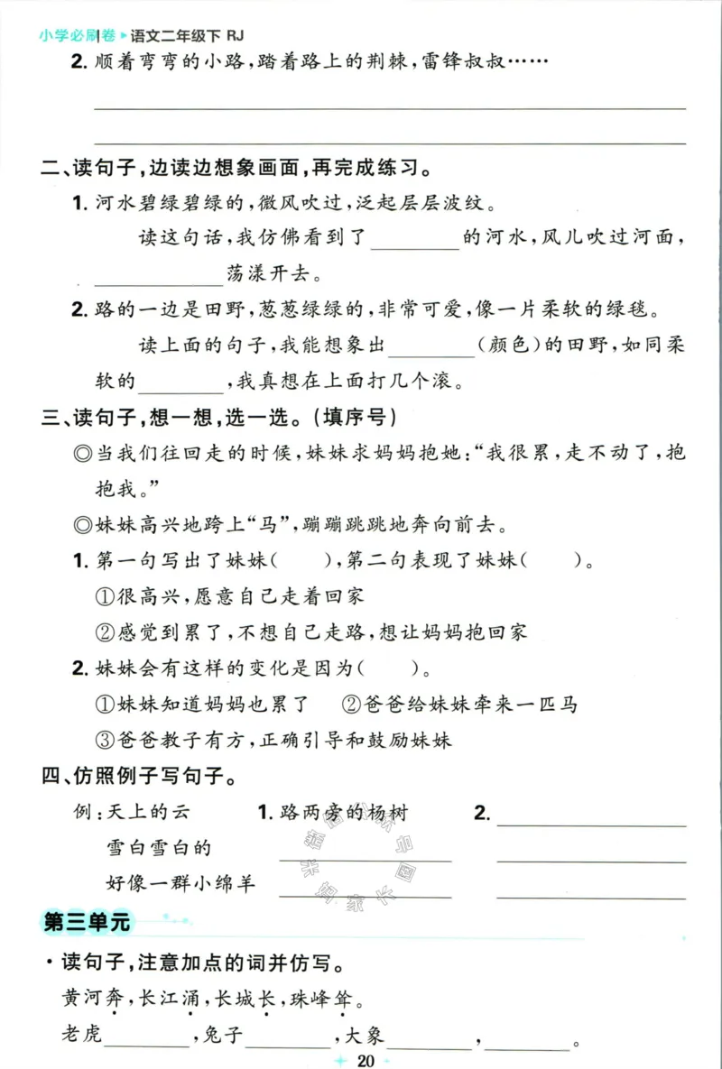 《小学必刷卷》24春语文2年级下册（RJ）7天逆袭小卷_二年级上下册资料_小学二年级学习资料-25年更新版_2-02、小学二年级语文下册_2-2-2、练习题、作业、试题、试卷_电子册类