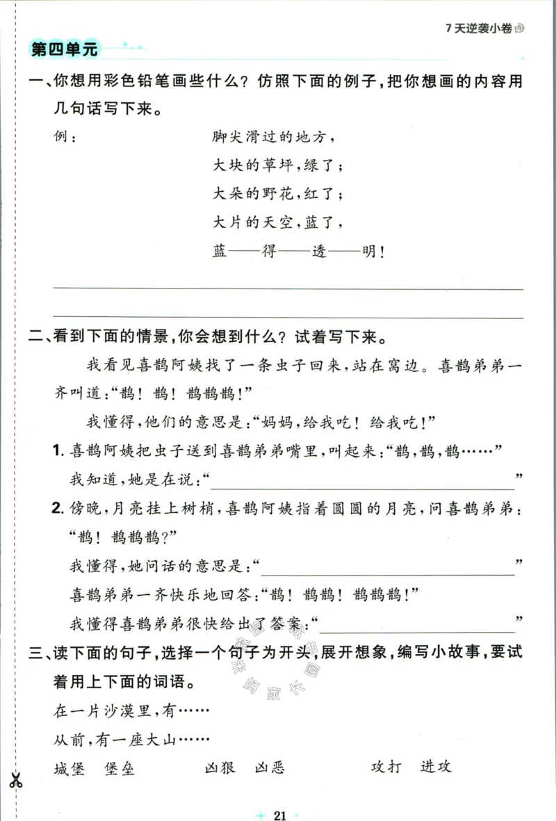 《小学必刷卷》24春语文2年级下册（RJ）7天逆袭小卷_二年级上下册资料_小学二年级学习资料-25年更新版_2-02、小学二年级语文下册_2-2-2、练习题、作业、试题、试卷_电子册类