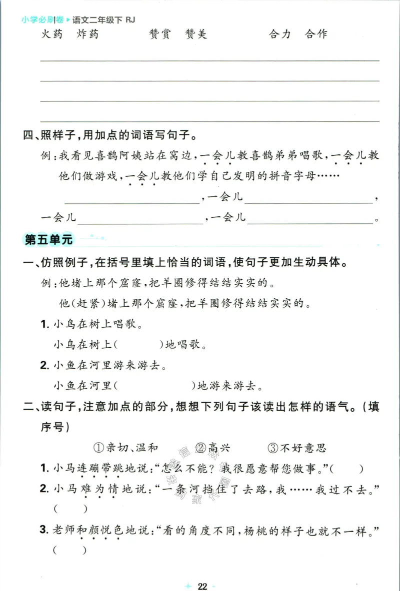 《小学必刷卷》24春语文2年级下册（RJ）7天逆袭小卷_二年级上下册资料_小学二年级学习资料-25年更新版_2-02、小学二年级语文下册_2-2-2、练习题、作业、试题、试卷_电子册类