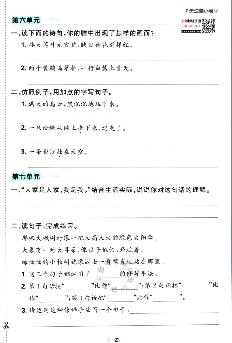 《小学必刷卷》24春语文2年级下册（RJ）7天逆袭小卷_二年级上下册资料_小学二年级学习资料-25年更新版_2-02、小学二年级语文下册_2-2-2、练习题、作业、试题、试卷_电子册类