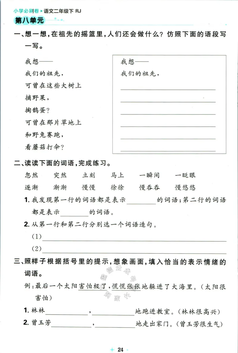 《小学必刷卷》24春语文2年级下册（RJ）7天逆袭小卷_二年级上下册资料_小学二年级学习资料-25年更新版_2-02、小学二年级语文下册_2-2-2、练习题、作业、试题、试卷_电子册类