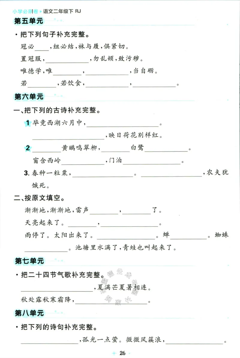 《小学必刷卷》24春语文2年级下册（RJ）7天逆袭小卷_二年级上下册资料_小学二年级学习资料-25年更新版_2-02、小学二年级语文下册_2-2-2、练习题、作业、试题、试卷_电子册类