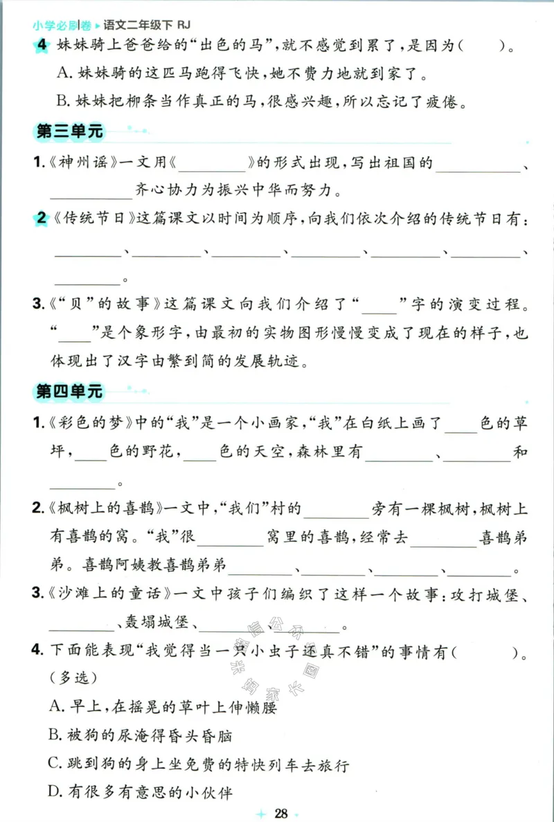 《小学必刷卷》24春语文2年级下册（RJ）7天逆袭小卷_二年级上下册资料_小学二年级学习资料-25年更新版_2-02、小学二年级语文下册_2-2-2、练习题、作业、试题、试卷_电子册类