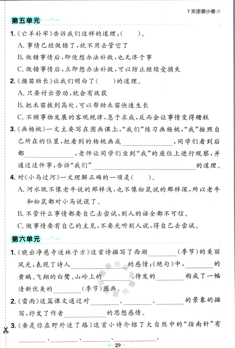 《小学必刷卷》24春语文2年级下册（RJ）7天逆袭小卷_二年级上下册资料_小学二年级学习资料-25年更新版_2-02、小学二年级语文下册_2-2-2、练习题、作业、试题、试卷_电子册类