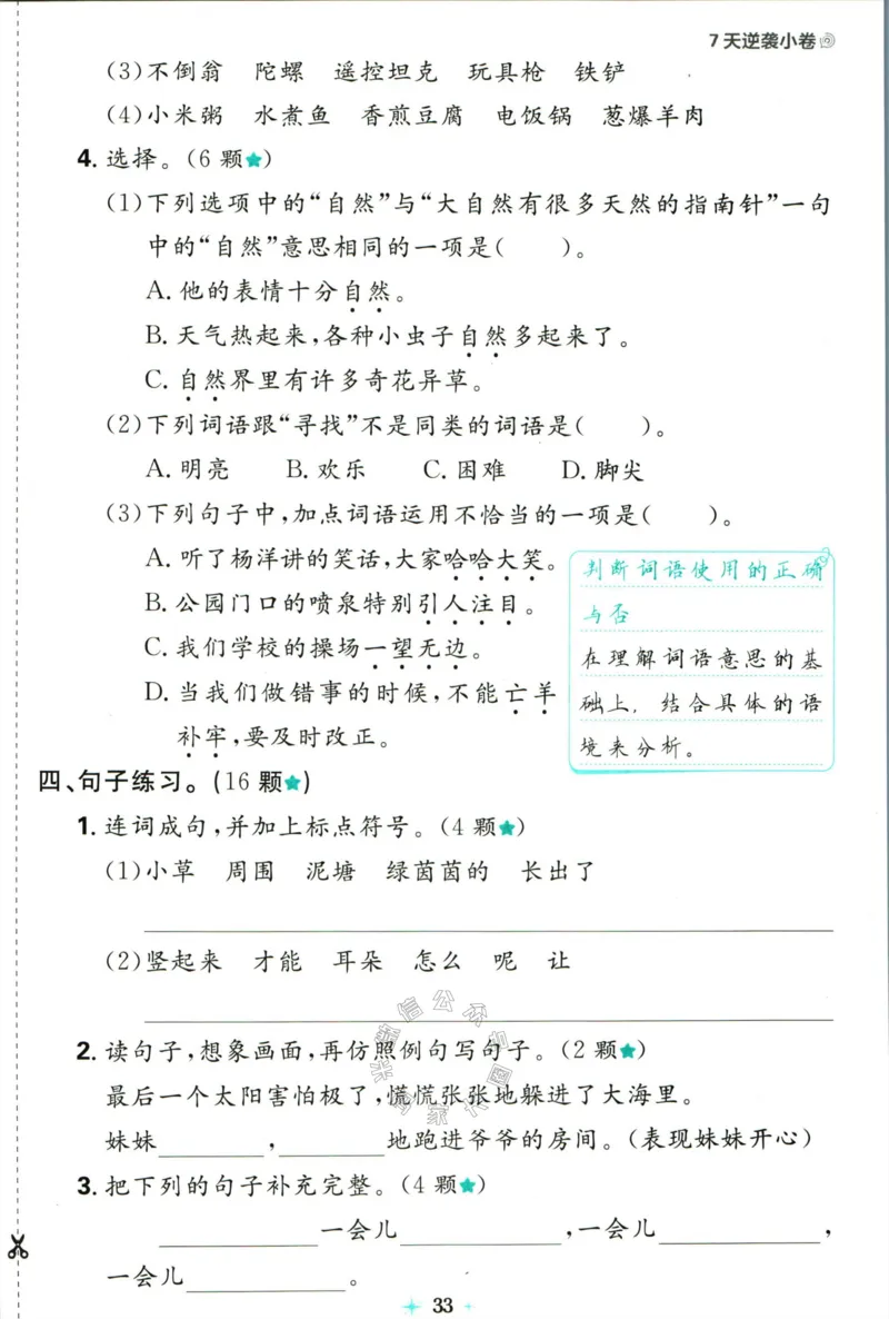 《小学必刷卷》24春语文2年级下册（RJ）7天逆袭小卷_二年级上下册资料_小学二年级学习资料-25年更新版_2-02、小学二年级语文下册_2-2-2、练习题、作业、试题、试卷_电子册类
