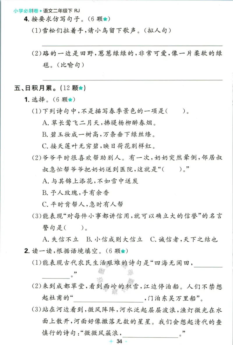 《小学必刷卷》24春语文2年级下册（RJ）7天逆袭小卷_二年级上下册资料_小学二年级学习资料-25年更新版_2-02、小学二年级语文下册_2-2-2、练习题、作业、试题、试卷_电子册类