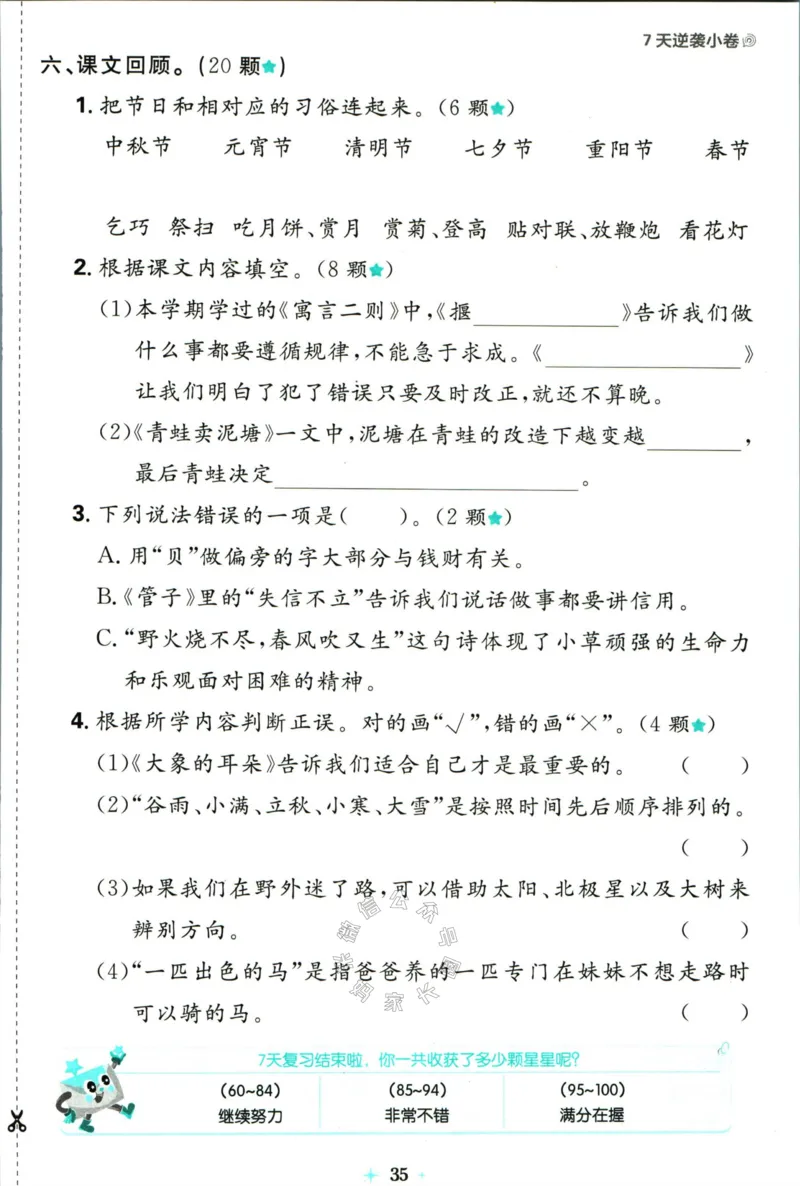 《小学必刷卷》24春语文2年级下册（RJ）7天逆袭小卷_二年级上下册资料_小学二年级学习资料-25年更新版_2-02、小学二年级语文下册_2-2-2、练习题、作业、试题、试卷_电子册类