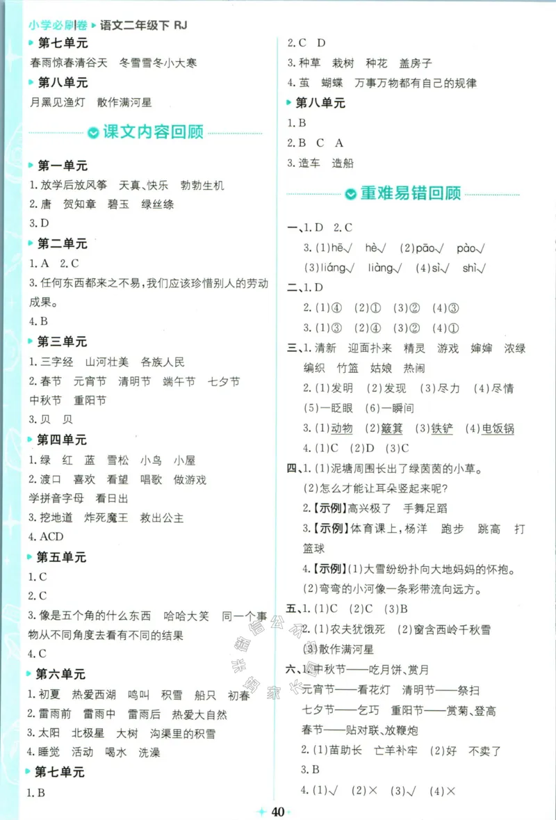 《小学必刷卷》24春语文2年级下册（RJ）7天逆袭小卷_二年级上下册资料_小学二年级学习资料-25年更新版_2-02、小学二年级语文下册_2-2-2、练习题、作业、试题、试卷_电子册类