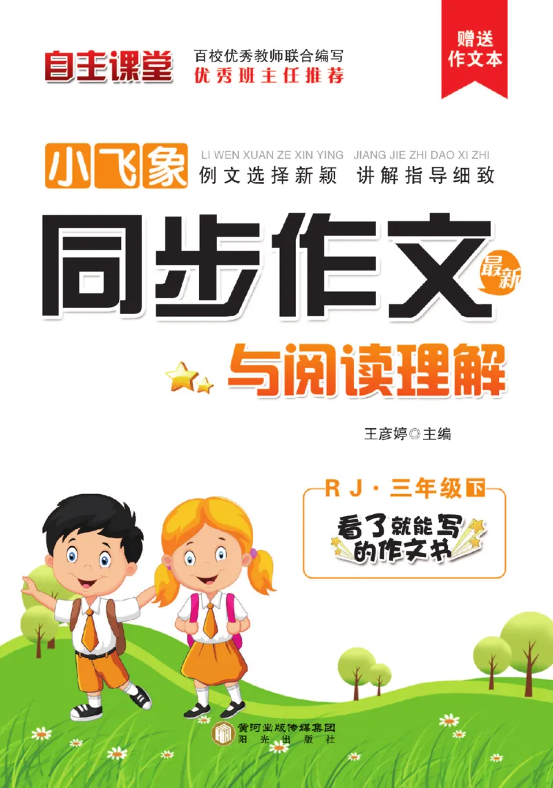 《小飞象》同步作文与阅读理解-语文3年级下册（RJ）_三年级上下册资料_小学三年级学习资料-25年更新版_3-02、小学三年级语文下册_3-2-2、练习题、作业、试题、试卷_电子册类